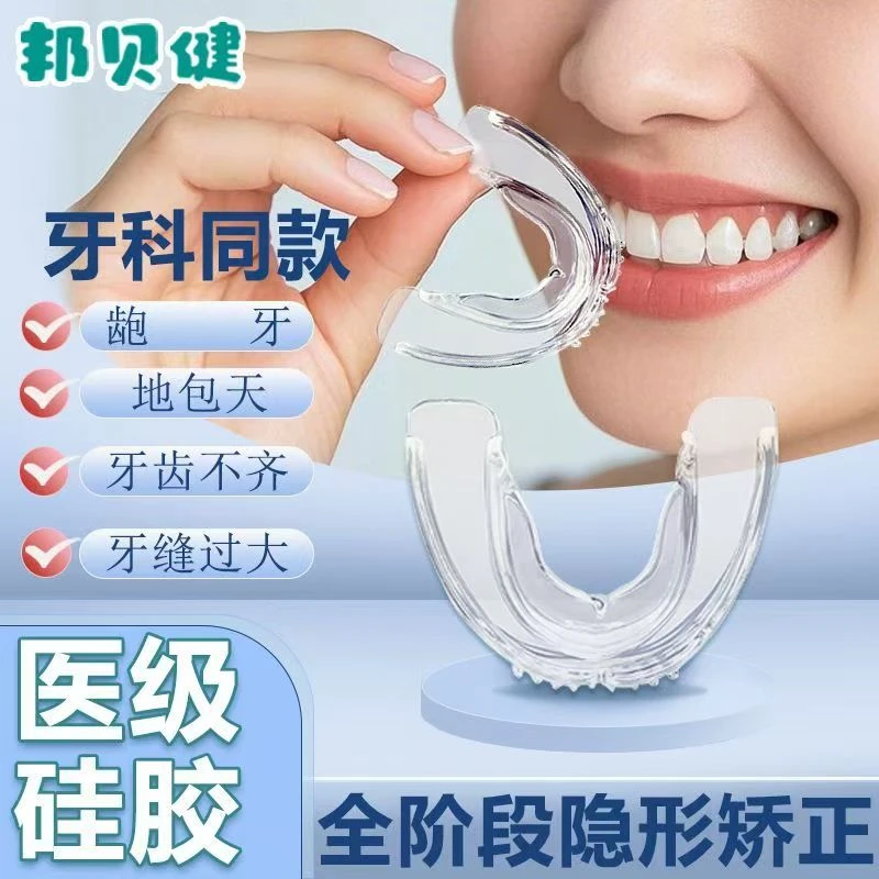 正畸定位器深覆合矫正器隐形地包天龅牙护齿口腔护理运动护齿牙套