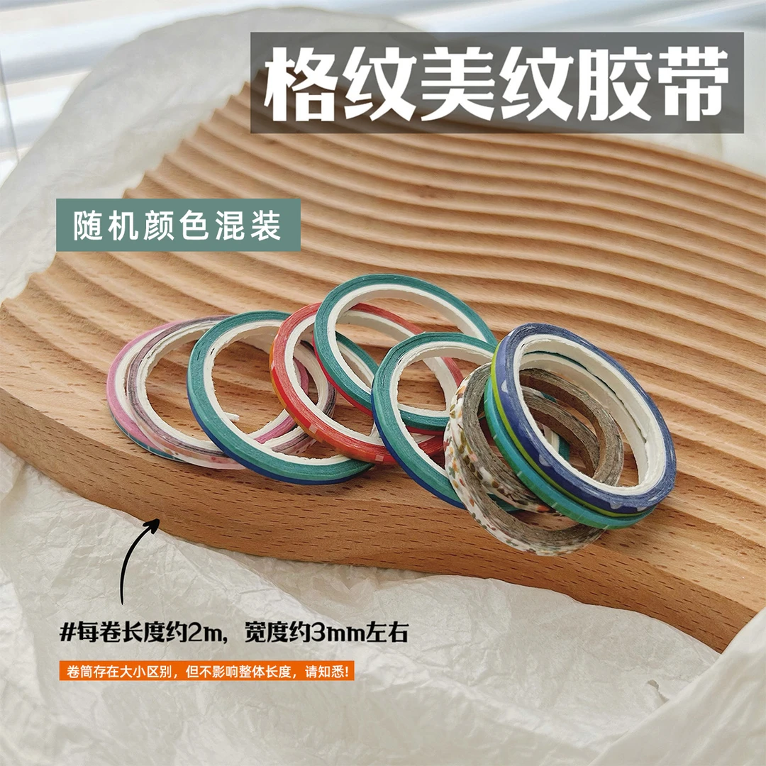 2mm美甲美纹胶带格纹线条辅助工具易撕不渗胶贴纸