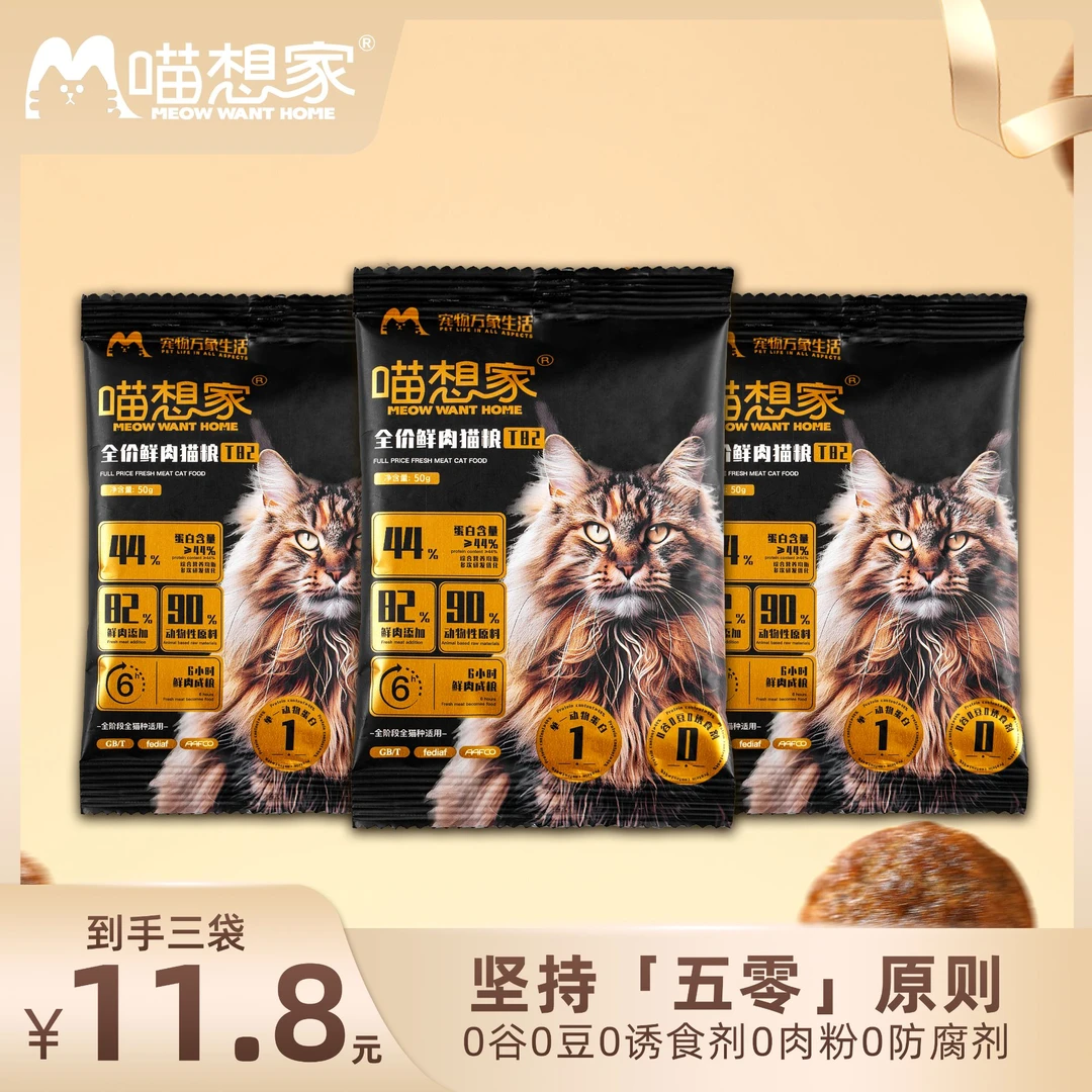 【壮实全店自用款】喵想家T82全价鲜肉猫粮试吃装50g*3