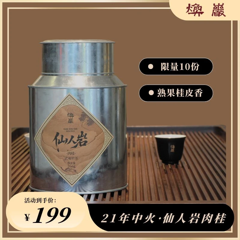 藏品·【仙人岩肉桂】21年中火肉桂 熟果香带桂皮香 铁罐自喝装266g