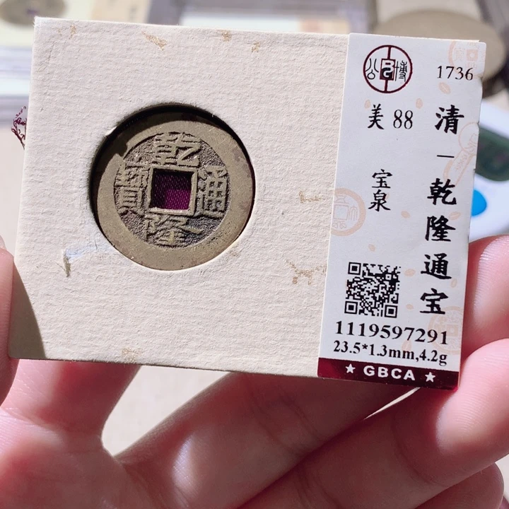 铜公博评级古钱币一枚 轩轩