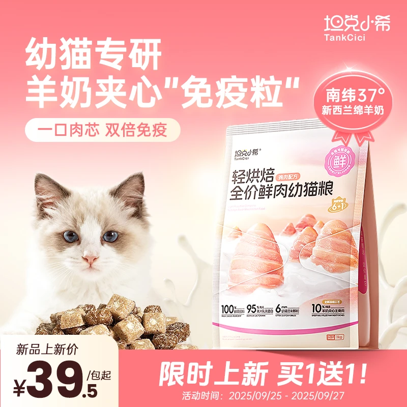 【5折上新】坦克小希轻烘焙幼猫鲜肉免疫羊奶乳铁蛋白幼猫粮