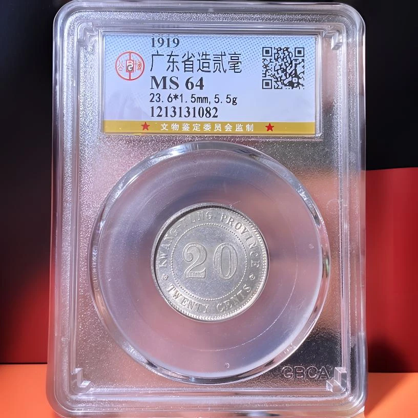 【苏皖古泉】广东省造貳毫银币 八年 公博MS64 编码1082转光好品