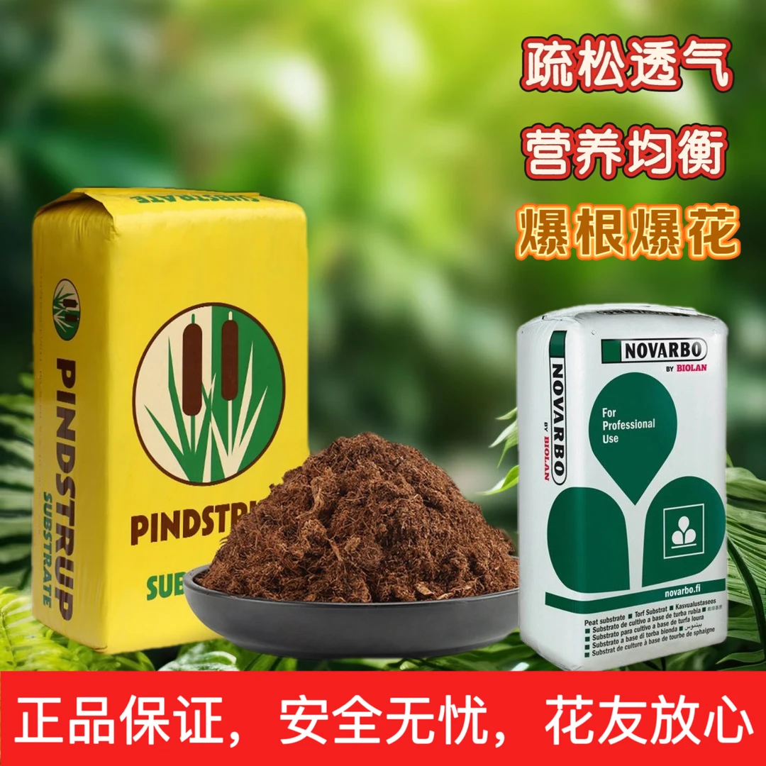品氏泥炭土老款诺万播20-40营养土蝴蝶兰兰花绿植专用