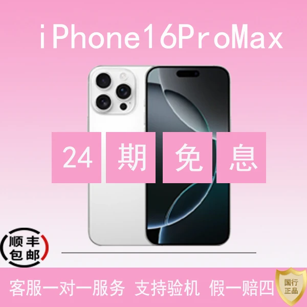 准新品 Apple/苹果 16promax 国行原装正品5G 未使用 【24期免息】