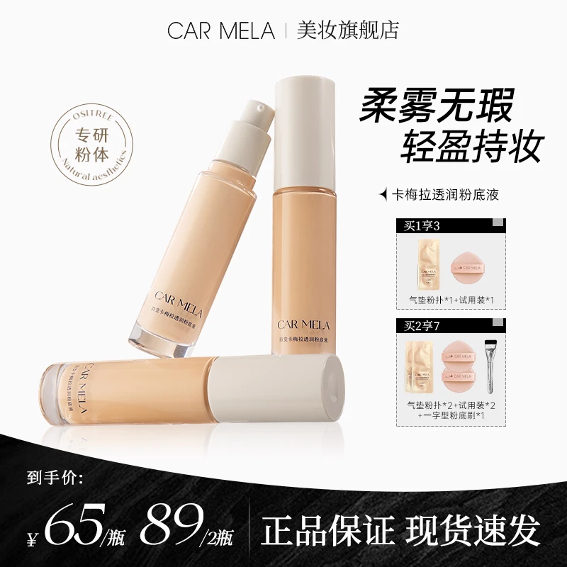 carmela卡梅拉透润粉底液遮瑕雾光持久底妆服帖不假白干皮混油皮