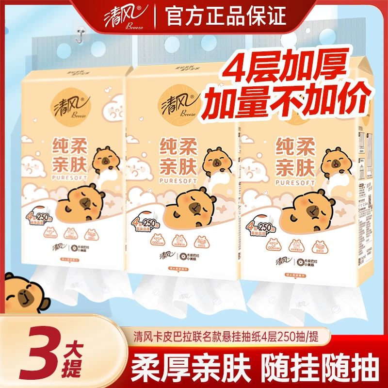 【加量3提装】清风×卡皮巴拉挂壁式抽纸250抽4层加厚家用开学挂抽