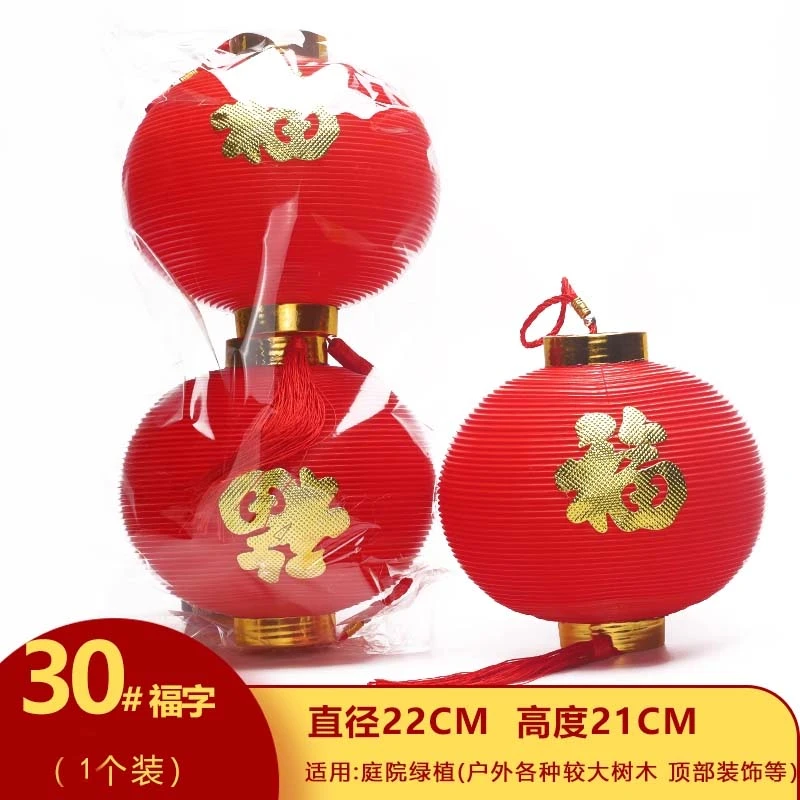 ［30号塑料福字1个装］饰客厅阳台户外装饰新年节日布置灯笼