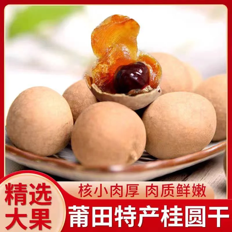 福建桂圆干肉厚新货新果龙眼干泡水炖汤泡茶特产