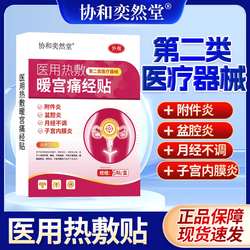 协和奕然堂医用热敷暖宫痛经贴附件炎盆腔炎月经不调子宫内膜炎第二类医疗器械F