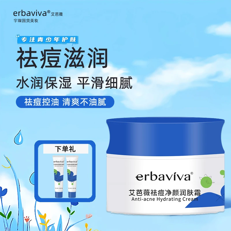 艾芭薇祛痘面霜青少年祛粉刺闭口痘印补水保湿滋润润肤霜学生控油