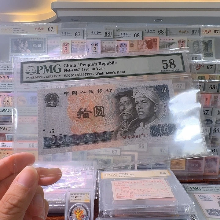 第四套人民币80 10尾师子7777