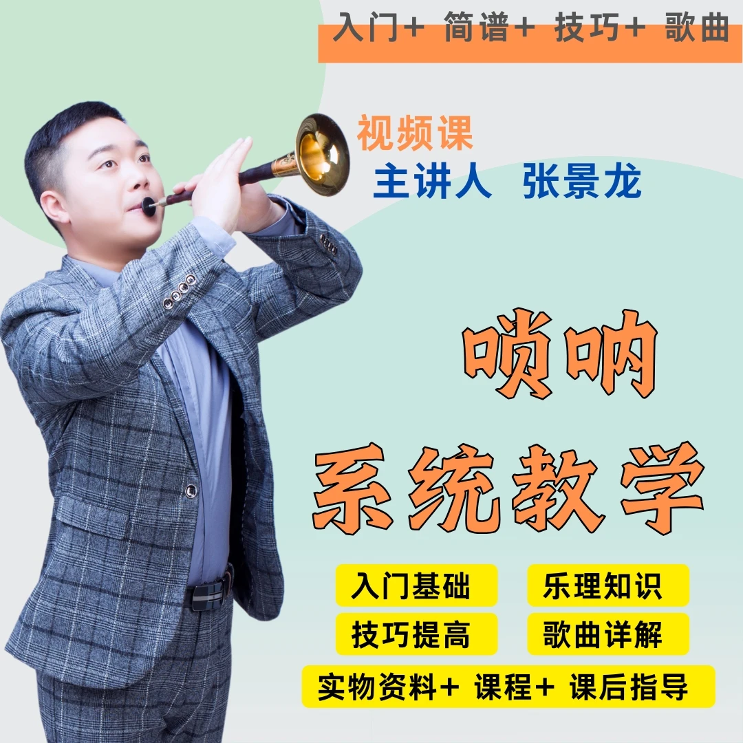 张景龙唢呐系统教学（零基础入门 +技巧提高）