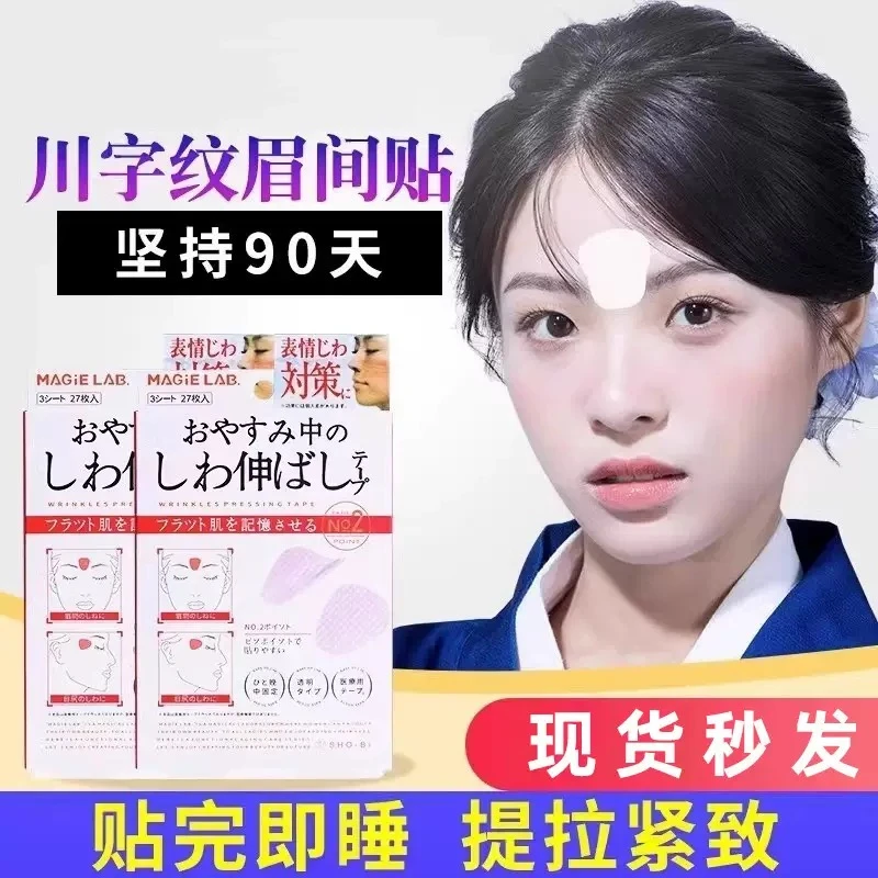 【日本正品】眉间川字纹贴额头贴皱纹提拉改善眼角皱纹鱼尾纹舒展贴