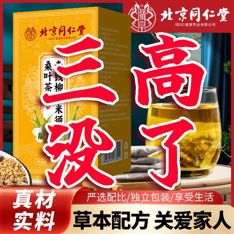 同仁堂玉米须苦瓜桑叶茶三高养生茶适合中老年人三高熬夜润燥饮用