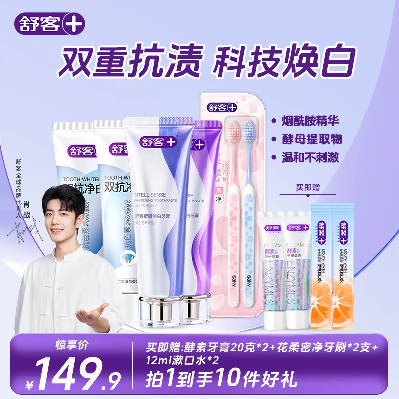 Saky/舒客+舒客美白抗渍牙膏套装 智感焕白 +双抗净白去渍健齿 K