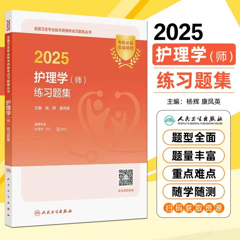 现货2025护理学师练习题集全国卫生专业技术资格考试用书籍人卫版
