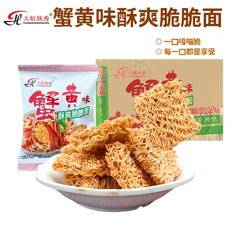 天虹欣秀蟹黄味干脆面零食懒人即食热卖食品推荐