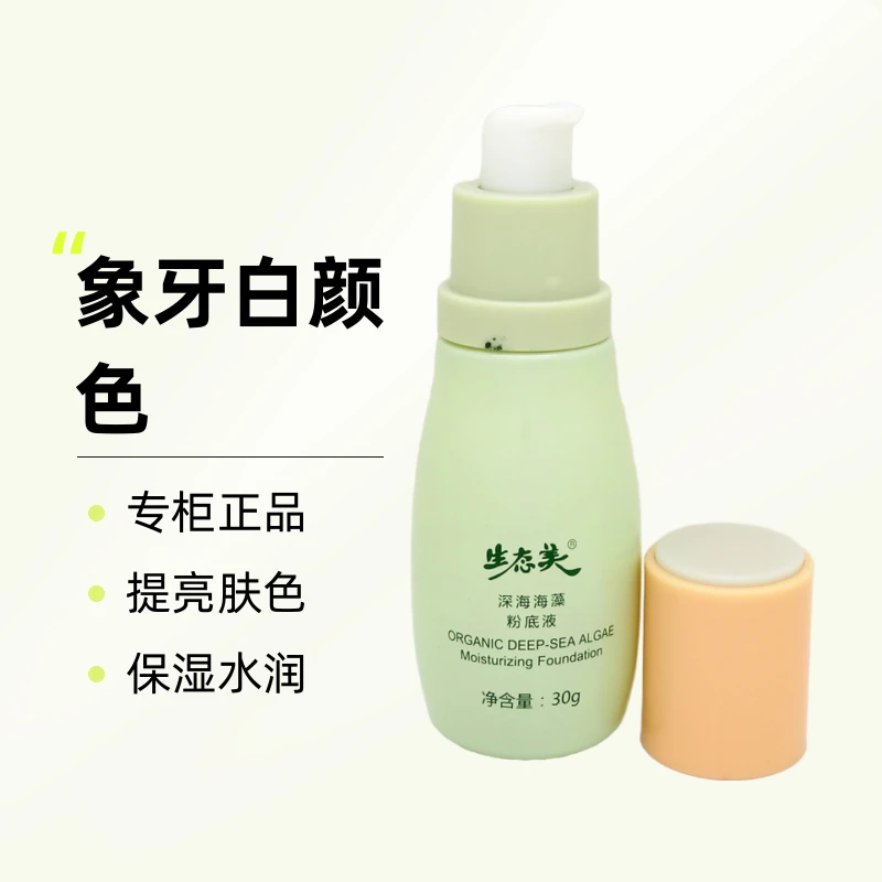 生态美深海海藻粉底液象牙白修颜遮瑕保湿不脱妆专柜正品锁水亮肤