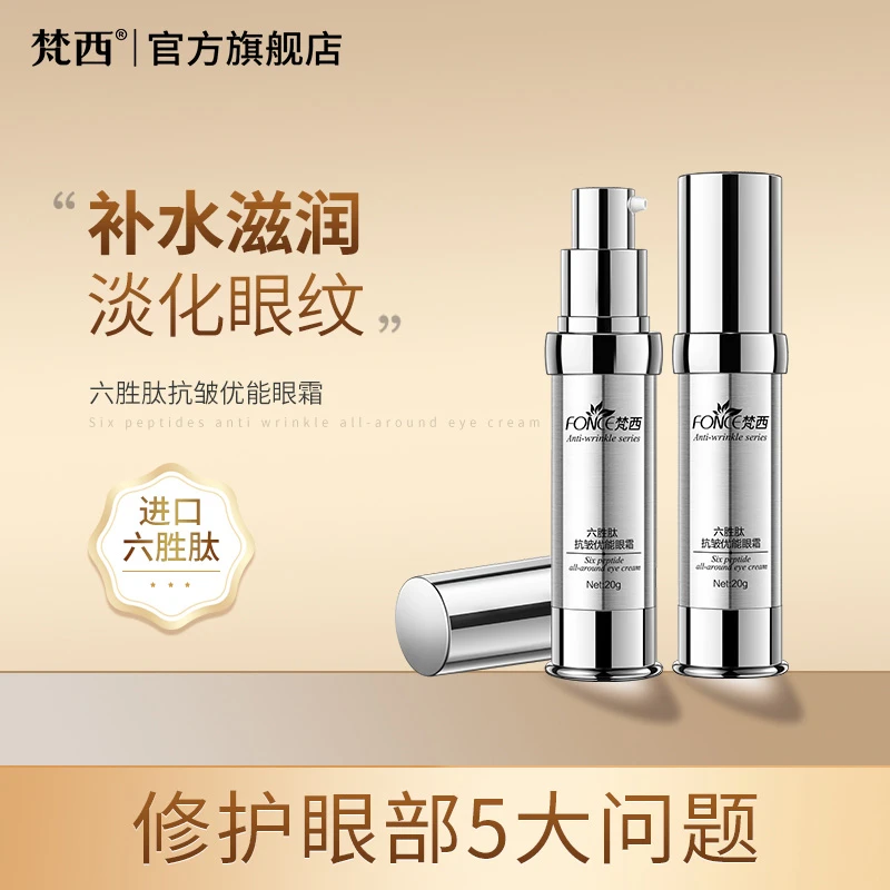 梵西六胜肽抗皱眼霜去淡化黑眼圈眼袋细纹补水保湿提拉紧致鱼尾纹