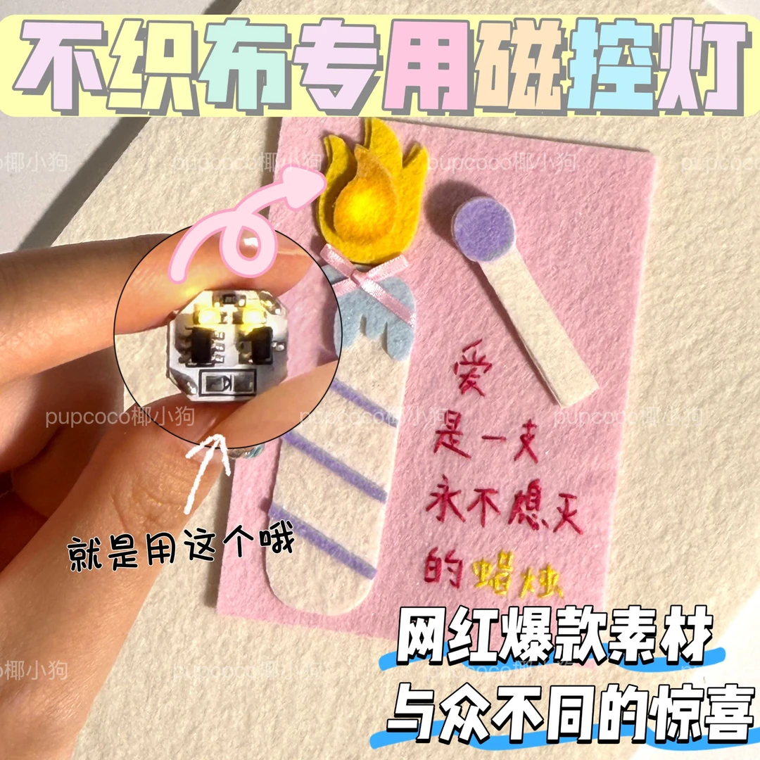 【不织布专用】高亮磁控灯不织布相册机关迷你升级闪灯diy网红素材
