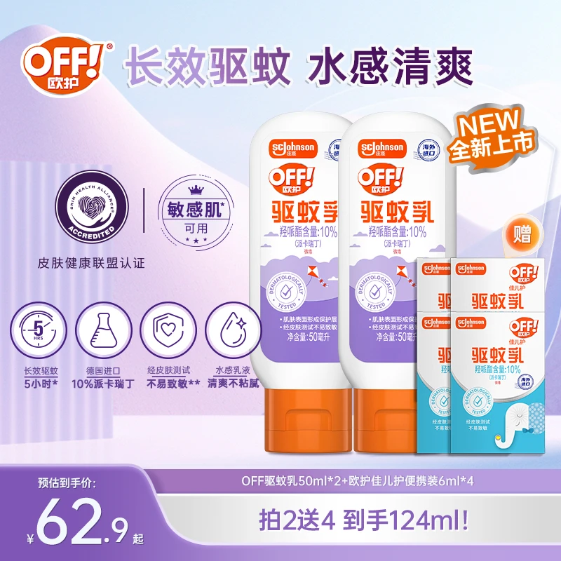 【敏感肌可用】欧护驱蚊乳户外室内长效防蚊袋驱蚊液驱蚊好物