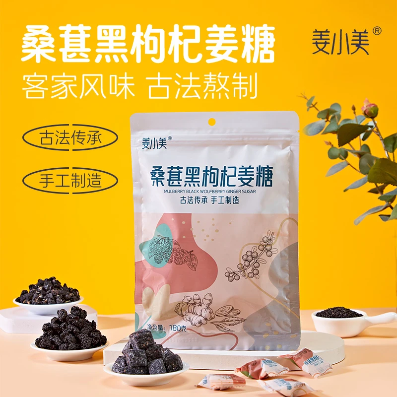 姜小美桑葚黑芝麻黑枸杞姜糖传统手艺熬制真材实料满满独立包装
