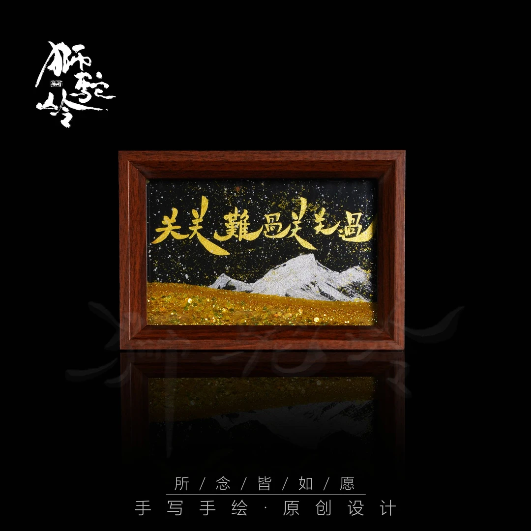 （流沙）《关关难过关关过》6寸手写手绘书法摆件