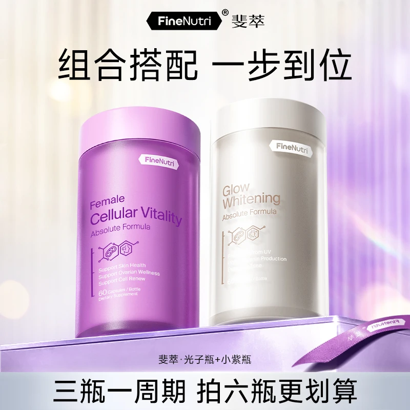 【紫+白双BUFF】FineNutri斐萃女性PQQ小紫瓶谷胱甘肽光子瓶胶囊