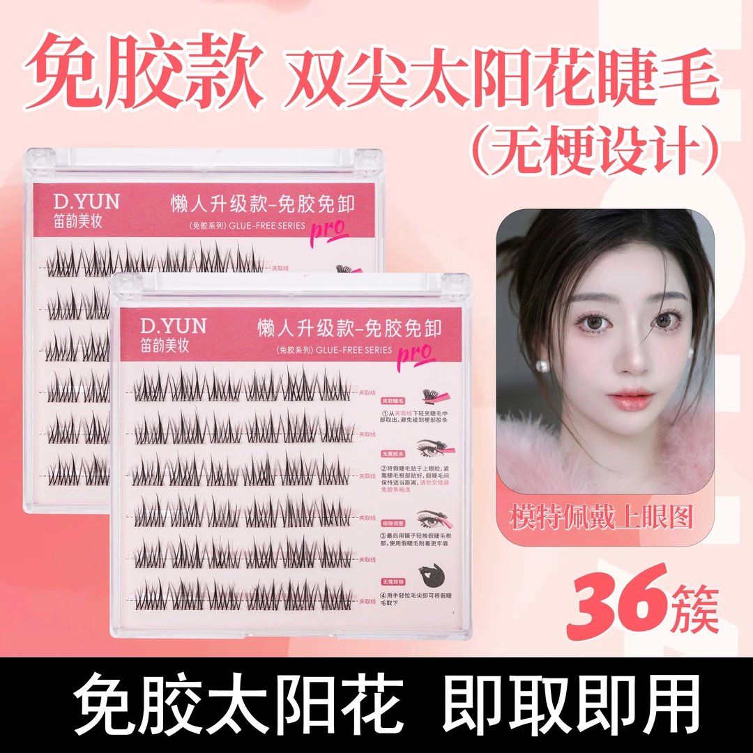 {无梗免胶}假睫毛双尖太阳花双尖麦穗鱼尾仙子美人鱼尾小火苗免卸