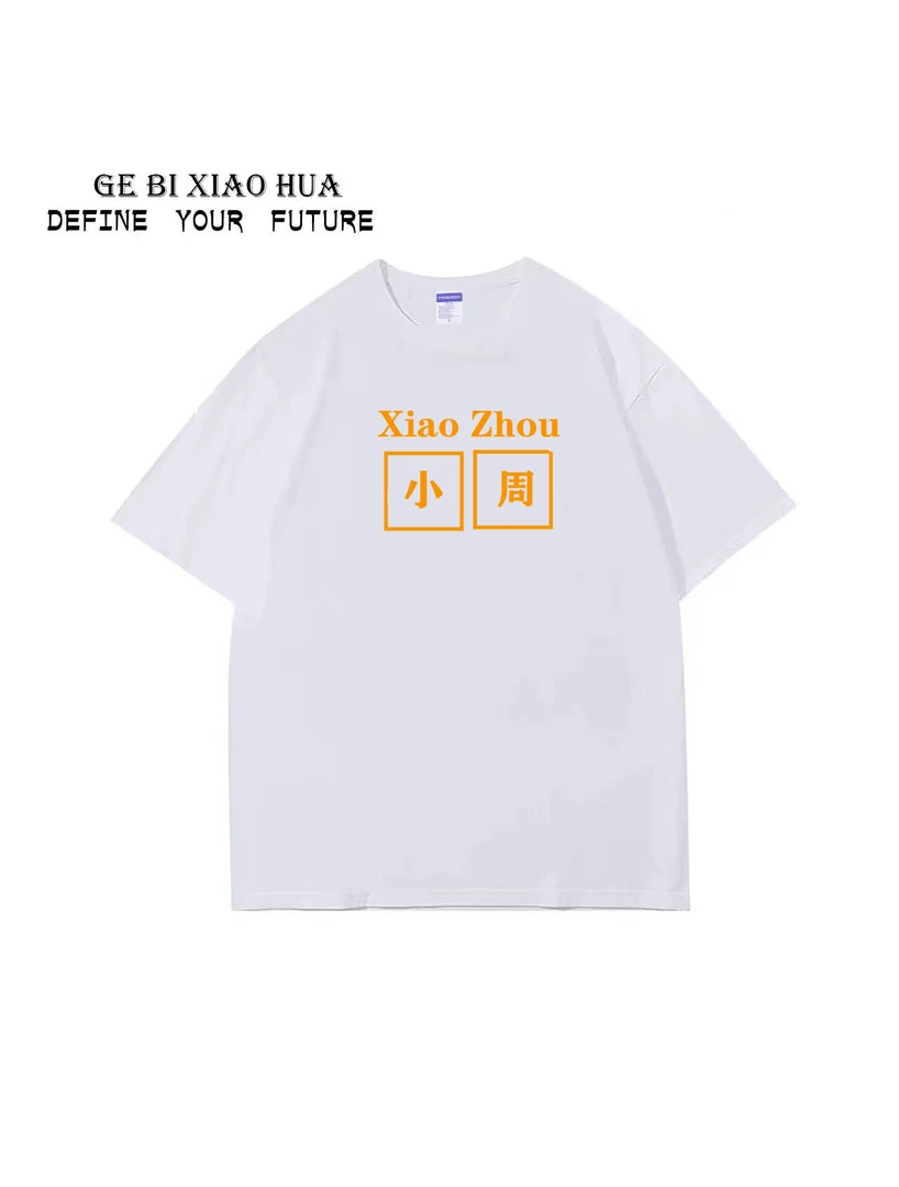 百家姓可定制款-周程陈杨刘郑潮流男女情侣同款重磅260G短袖圆领T