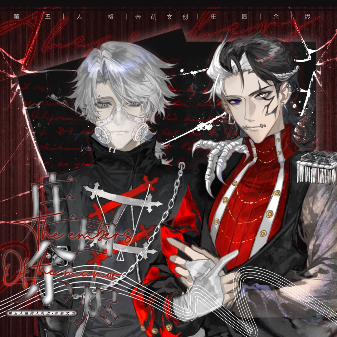 【转盘】奔萌文创 同人周边庄园余烬盲盒系列强娶转盘