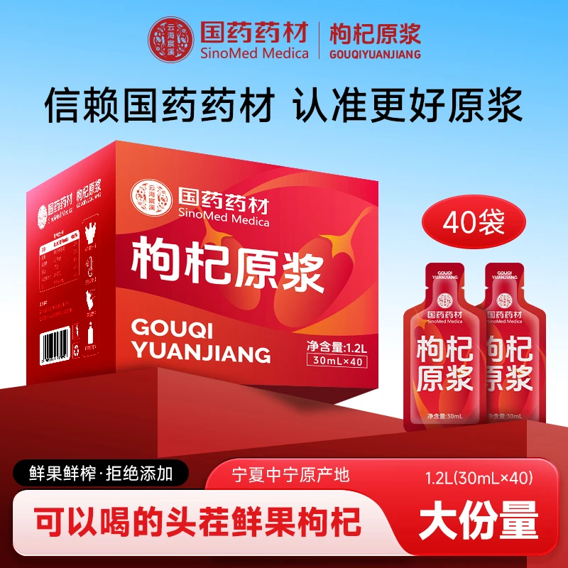 国药药材宁夏中宁枸杞原浆滋补礼盒到手90袋营养新鲜