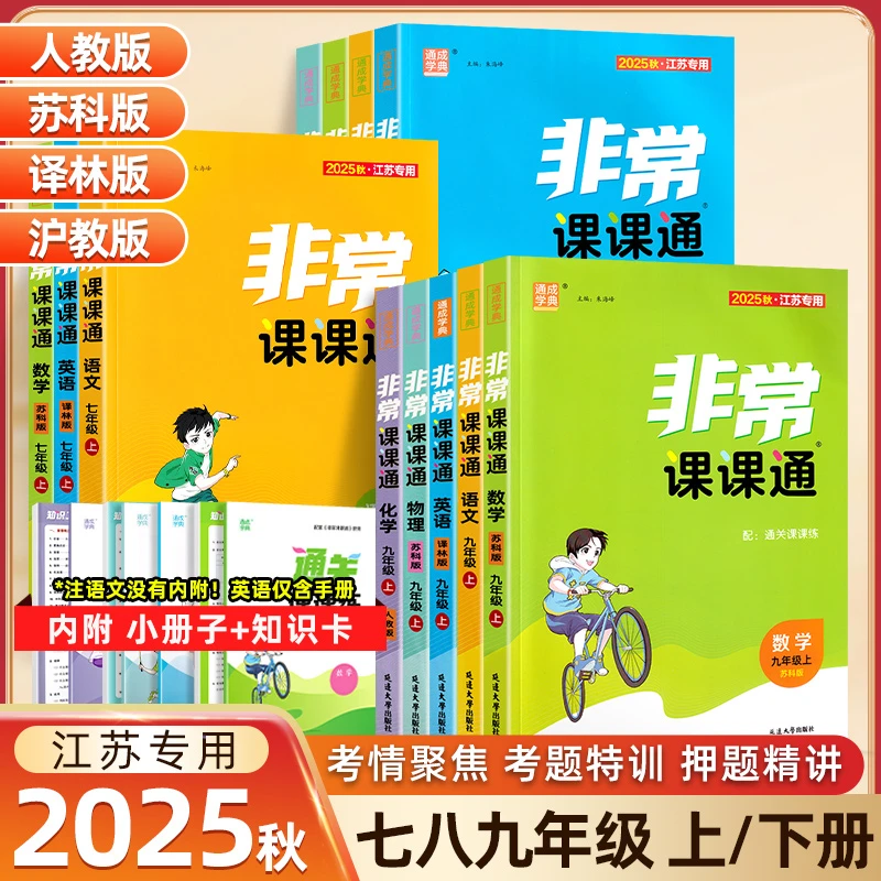 非常课课通初中2025秋七八九年级上册下册英语文物理化学江苏专用