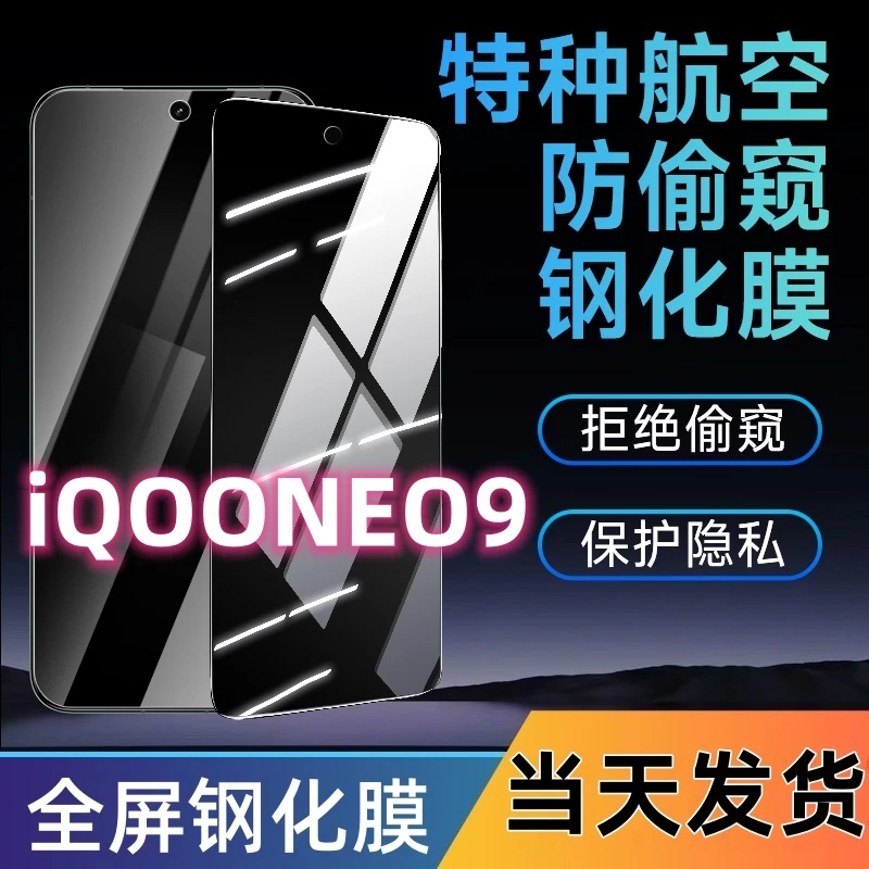 适用于iQOONEO9防窥钢化膜neo9全屏覆盖手机膜蓝光防窥膜防摔爆膜
