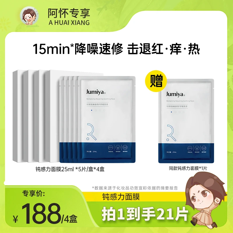 【阿怀专享】绽媄娅钝感力焕能修护舒缓面膜