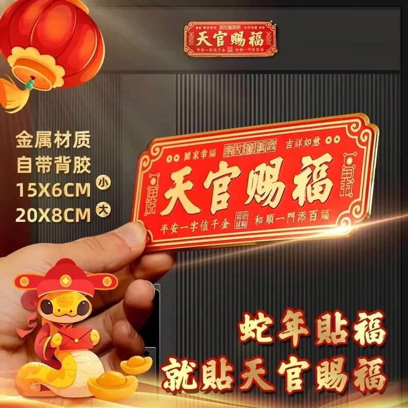 【老师推荐】高档正品蛇年天官赐福门贴乔迁入户门自粘金属贴饰挂饰