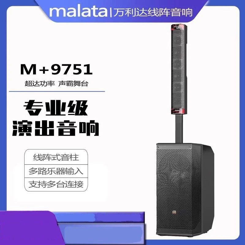 万利达星耀M9751/9750户外大功率便携式演出音柱乐器弹唱露营音响