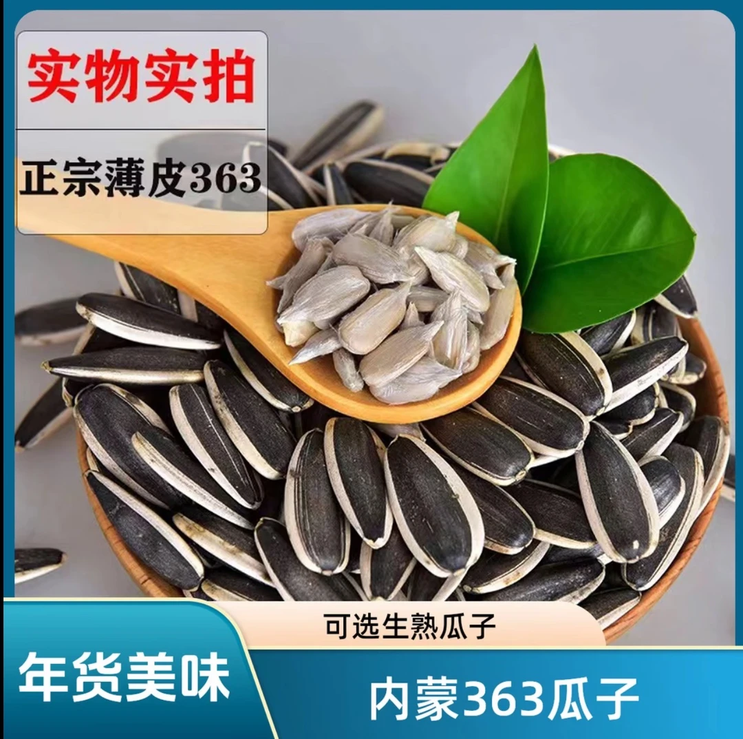 2025年内蒙古（大颗粒葵花籽）生熟可选原味炒货零食1