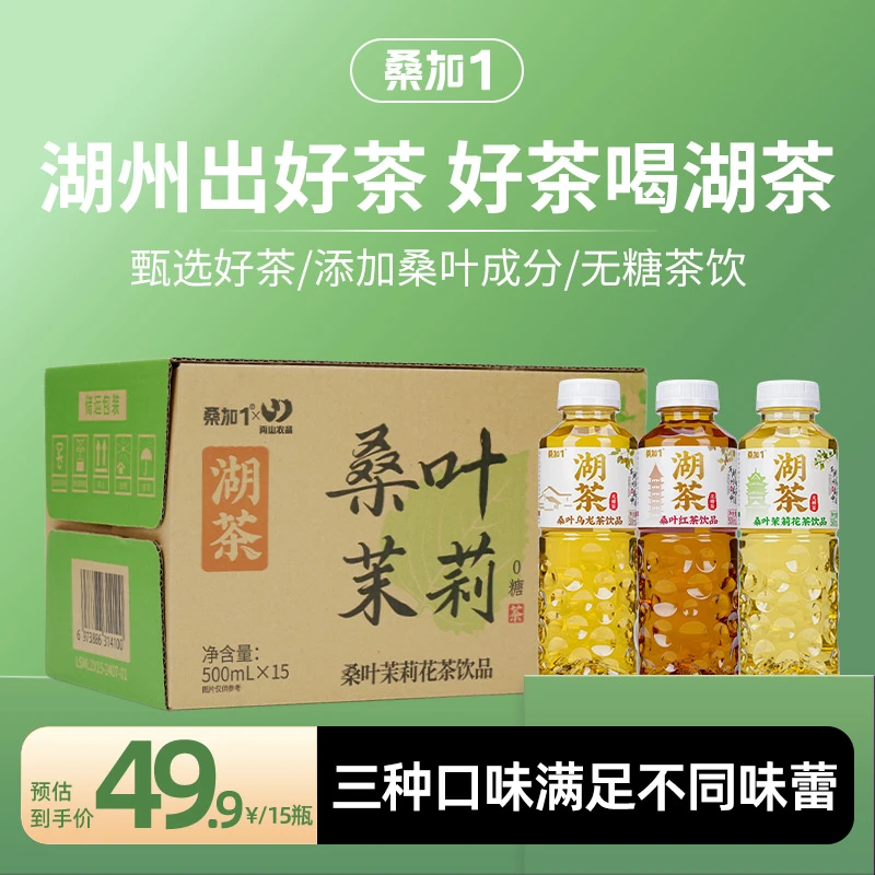 桑加1无糖茶饮料桑叶乌龙/桑叶茉莉/桑叶红茶湖茶饮料0糖0脂0色素