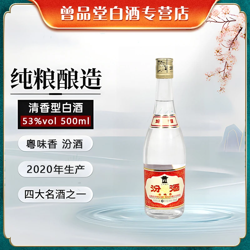 汾酒2020年粤味香汾酒 清香型白酒玻璃瓶光瓶纯粮整箱53%Vol500ml