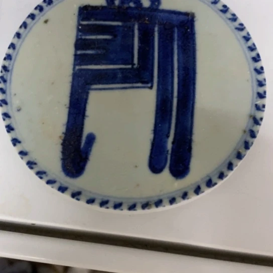 平***）瓷片现代瓷器青花瓷片
