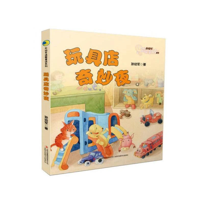 玩具店奇妙夜 孙幼军