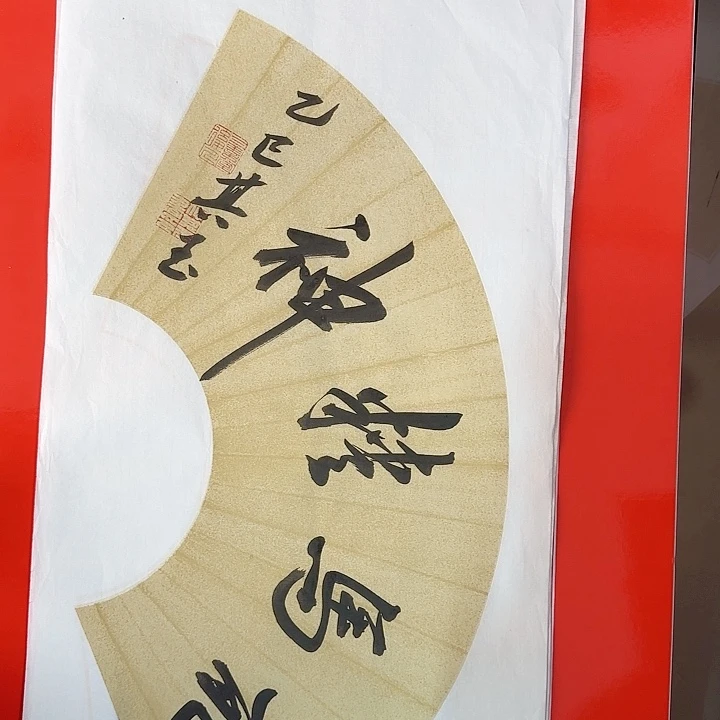 书法书法作品多次获奖