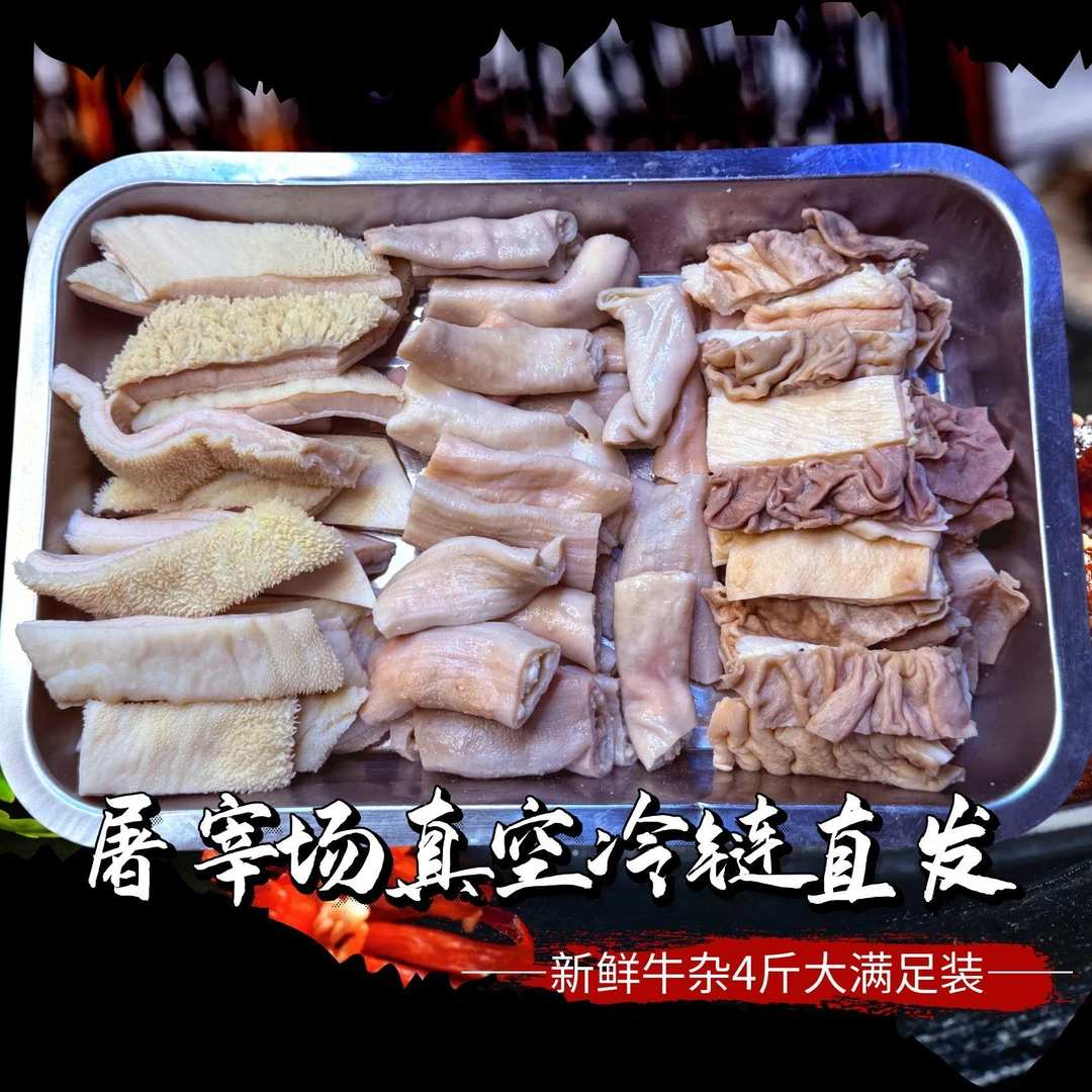 新鲜牛杂4斤装无心肝皮肺半成品干净半成品 固形物含量80%以上