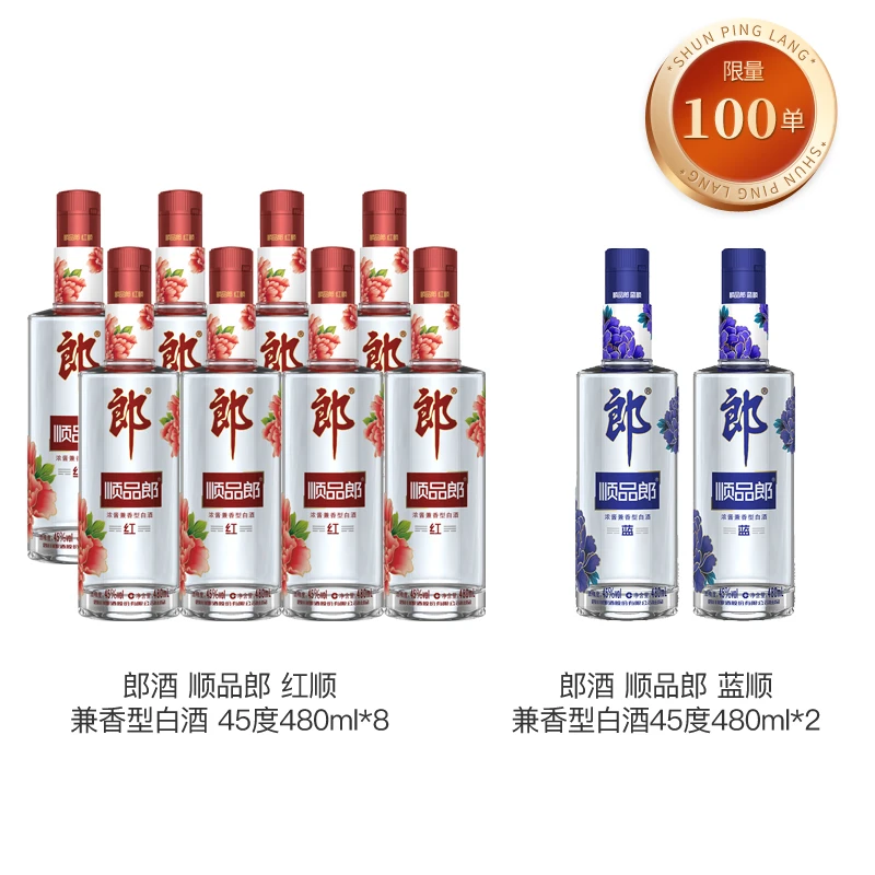 郎酒顺品郎 红顺 兼香型白酒45度480ml*8+郎酒 蓝顺45度480ml*2