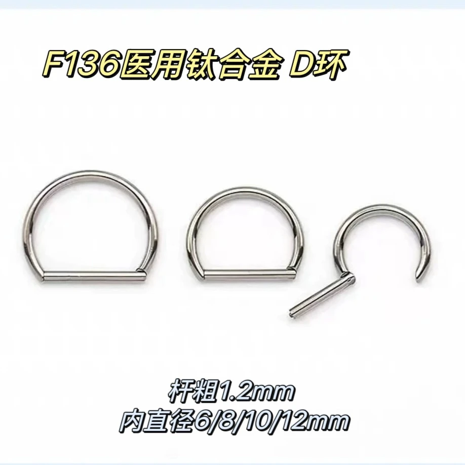 合金非金属耳饰 医用钛合金D形环耳环耳骨环唇环鼻环防过敏D环