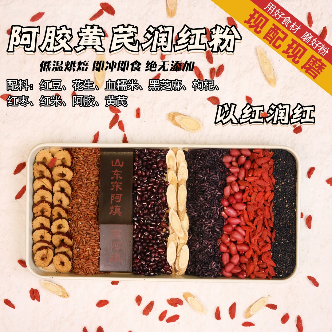 阿胶黄芪【红养粉】五红汤加强升级【素问千金方正品】直播现磨粉