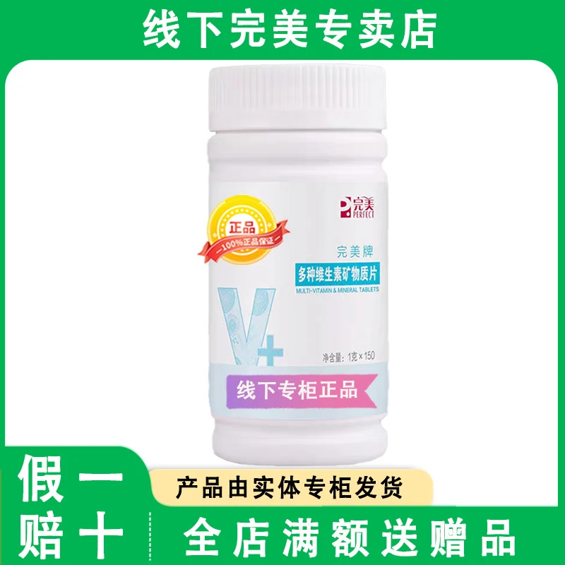 完美牌多种维生素矿物质片1克*150片/瓶官方正品