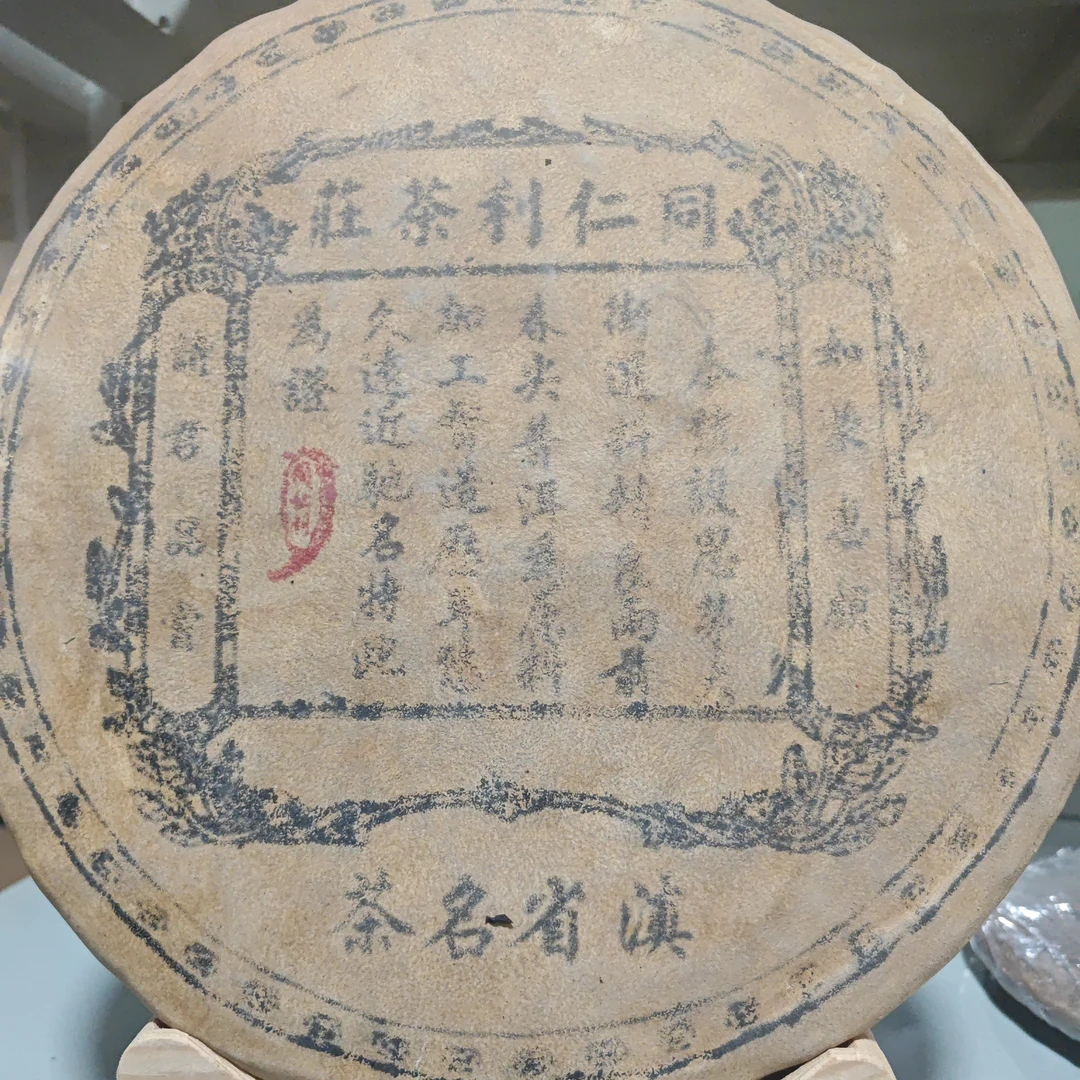 70年代同仁利普洱生茶1000克